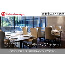 【ふるさと納税】【高島屋選定品】【THE THOUSAND KYOTO】ザ・サウザンド京都 ふるさと納税ランチペアチケット (イタリア料理 SCALAE)[ 京...