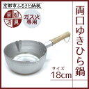 【ふるさと納税】《9月末までの限定寄付額》【京都活具】ガス火専用 ゆきひら鍋 18cm [ 京都 キッチン用品 家庭用品 ブランド 片手鍋 人気 おすすめ 軽量...