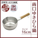 【ふるさと納税】《9月末までの限定寄付額》【京都活具】IH対応 ゆきひら鍋 16cm [ 京都 キッチン用品 家庭用品 ブランド 片手鍋 人気 おすすめ 軽量 ...