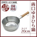 【ふるさと納税】【京都活具】IH対応 ゆきひら鍋 20cm | 京都 キッチン用品 家庭用品 ブランド 片手鍋 人気 おすすめ 軽量 保温性 耐久性 鍋 調理器...