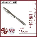【ふるさと納税】【京都活具】オールステンレス三徳包丁(刃渡り16cm) | 京都 キッチン用品 家庭用品 ブランド 包丁ステンレス 切れ味抜群 人気 おすすめ ...