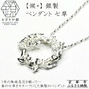 【ふるさと納税】【かざりや鐐】候+ 銀製 ペンダント 七草 | 京都 銀細工 工房 アクセサリー ペンダント お洒落 人気 おすすめ ギフト プレゼント お取り...