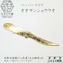 【ふるさと納税】【かざりや鐐】ペーパーナイフ オオサンショウウオ | 京都 銀 アクセサリー ジュエリー 金属工芸 工芸品 人気 おすすめ ギフト お取り寄せ ...