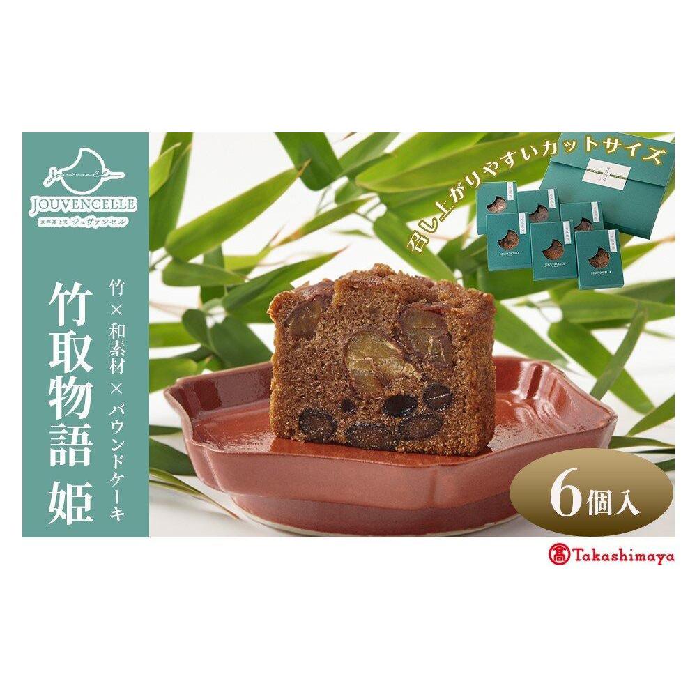 【ふるさと納税】【高島屋選定品】ジュヴァンセル 竹取物語(姫) 6個[ 京都 スイーツ ブランド パウンドケーキ 栗 黒豆 国産 手作業 丁寧 焼き菓子 甘露煮...