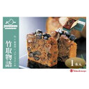 【ふるさと納税】【高島屋選定品】ジュヴァンセル 竹取物語 1本[ 京都 スイーツ ブランド パウンドケーキ 栗 黒豆 国産 手作業 丁寧 焼き菓子 甘露煮 ラム...
