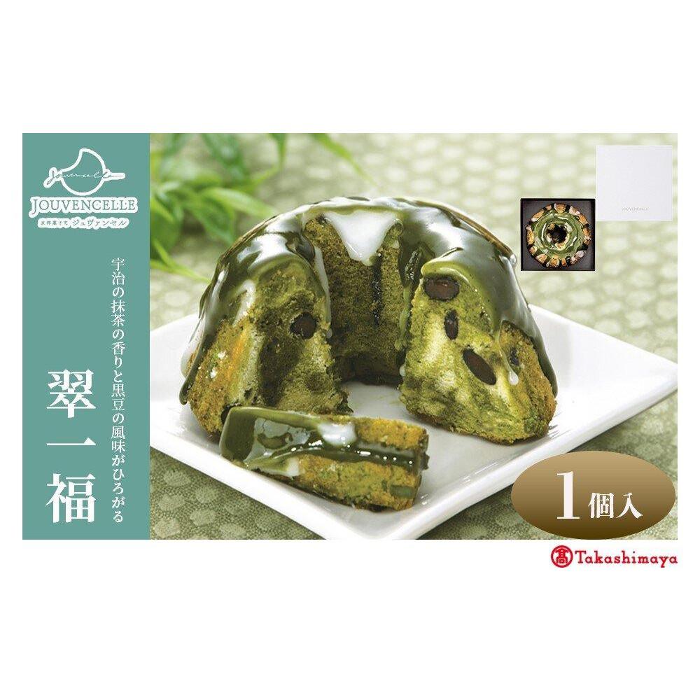 【ふるさと納税】【高島屋選定品】ジュヴァンセル 翠一福 1個[ 京都 スイーツ ブランド 抹茶 黒豆 クグロフ 人気 おすすめ 抹茶 黒豆 焼き菓子 お菓子 ギ...
