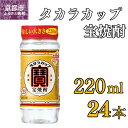【ふるさと納税】【宝酒造】宝焼酎「タカラカップ」25°ペットカップ(220ml×24本)[ 京都 タカラ Takara 焼酎 25% カップ酒 人気 おすすめ ...