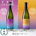 【ふるさと納税】【月桂冠】果月純米/生詰 飲み比べセット(720ml×2本) | お酒 日本酒 純米酒 人気 おすすめ 定番 贈答 飲み比べ セット おいしい ...