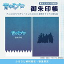 【ふるさと納税】【青のミブロ×京都市】《期間限定2025/5/31まで》完全オリジナル! 御朱印帳[ 京都 期間限定 新選組 アニメ コラボ グッズ 人気 おす...