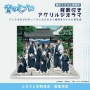 【ふるさと納税】【青のミブロ×京都市】《期間限定2025/5/31まで》完全オリジナル! 背景付きアクリルジオラマ(1種)[ 京都 期間限定 新選組 アニメ コ...