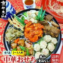 【ふるさと納税】【チャイナノーヴァ】中華おせち「東山」(重箱なし/あり)約2〜3人前 7品 一段重 おせち | おせち おせち料理 お節 中華おせち オードブル...