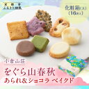 【ふるさと納税】【小倉山荘】をぐら山春秋 あられ&ショコラベイクド 化粧箱(大)(16袋)[ 京都 期間限定 季節限定 あられ おかき せんべい チョコレート ...