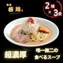 【ふるさと納税】【麺屋 極鶏】鶏だくラーメン 赤だくラーメン 3食セット | ごっけい ゴッケイ 京都 一乗寺 ラーメン 行列店 超濃厚 肉濁鶏白鶏 唯一無二の...