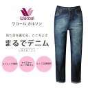 【ふるさと納税】【ワコール/カルソン】まるでデニム ストレート レディス<選べるサイズ・カラー>[ 京都 ストレッチ パンツ ぐ~んとのびる! 快適 楽 はきご...