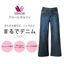 【ふるさと納税】【ワコール/カルソン】まるでデニム ワイド レディス<選べるサイズ・カラー>[ 京都 ストレッチ パンツ ぐ~んとのびる! 快適 楽 はきごこち...