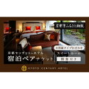 【ふるさと納税】【京都センチュリーホテル】ホテル宿泊ペアチケット(朝食付き)<スイートルーム(お部屋タイプおまかせ)>[ 京都 駅近 便利 好アクセス ホテル ...