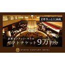 【ふるさと納税】【京都センチュリーホテル】ギフトチケット9万円分[ 京都 京都駅 至近 アクセス抜群 快適 便利 ビュッフェ 人気 ホテル 割引 チケット 宿泊...