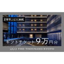 【ふるさと納税】【THE THOUSAND KYOTO】ザ・サウザンド京都 ギフトチケット9万円分[ 京都 京都駅 至近 アクセス 抜群 ホテル 割引 チケット...