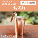 【ふるさと納税】【八木庖丁店】手打ち銅製 ちろり | 皿 銅 酒 日本酒 食器 京都府 京都市 京都 お土産 熱燗 手打ち ギフト プレゼント 贈答 贈り物 お...