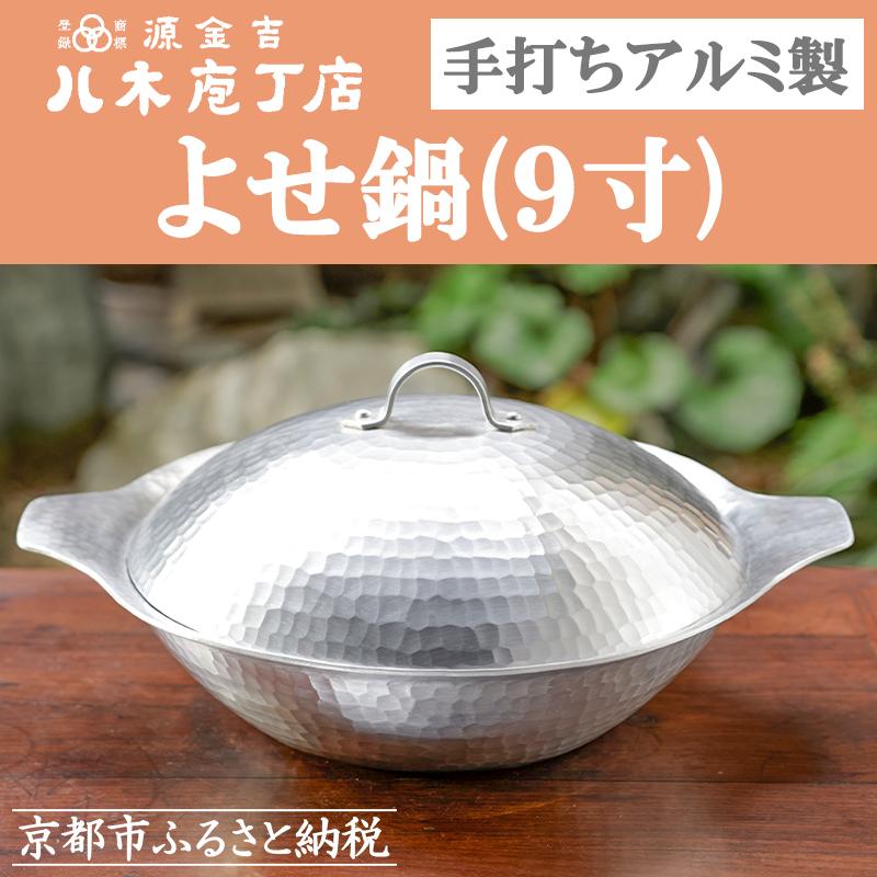 【ふるさと納税】【八木庖丁店】手打ちアルミ製 よせ鍋(9寸) | 鍋 よせ鍋 アルミ 京都府 京都市 京都 お土産 手打ち ギフト プレゼント 贈答 贈り物 お...