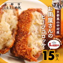 【ふるさと納税】【京都嵐山中村屋】★期間限定!今だけ5個増量中★お肉屋さんのビーフコロッケ 15個入り(10個+5個) | 京都 嵐山 中村屋 総本店 コロッケ...