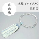 【ふるさと納税】【京念珠】数珠 水晶 アクアメノウ 正絹房 | 土屋念珠店 女性用 レディース 念珠 数珠 略式 京都府 京都市 京都 3780
