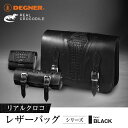 【ふるさと納税】【デグナー】リアルクロコレザーバッグシリーズ[ 京都 八王子 バイクギア バッグ 鞄 かばん 人気 おすすめ 革 レザー ツーリング ライダー ...