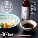 【ふるさと納税】【下鴨茶寮】料亭の柚子ぽん酢(300ml)[ 京都 老舗 料亭 ミシュラン ポン酢 柚 ゆず 調味料 保存料着色料不使用 こだわり素材 人気 お...