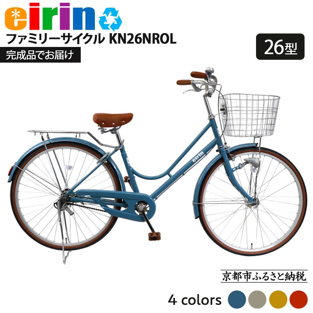 【ふるさと納税】【エイリン】【組立済み発送】<色選択可能>ファミリーサイクル26型 KN26NROL[ 京都 自転車専門店 完成車でお届け 26インチ ファミリ...