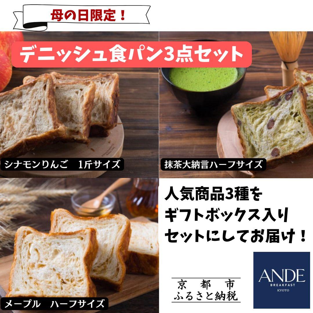 【ふるさと納税】<期間限定5/6まで>母の日ギフト【ANDE】デニッシュ食パン3点セット( シナモンりんご1斤、メープル・抹茶大納言各ハーフサイズ)<ギフトボックス入り> | デニッシュ 食パン パン 京都 お土産 逸品 グルメ 詰め合わせ 抹茶 メープル シナモンりんご