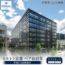 【ふるさと納税】【ヒルトン京都】1泊朝食付ペア宿泊券《ツインまたはキングゲストルーム》 | 京都 三条 河原町 超好立地 ホテル 宿泊券 チケット 人気 おすす...