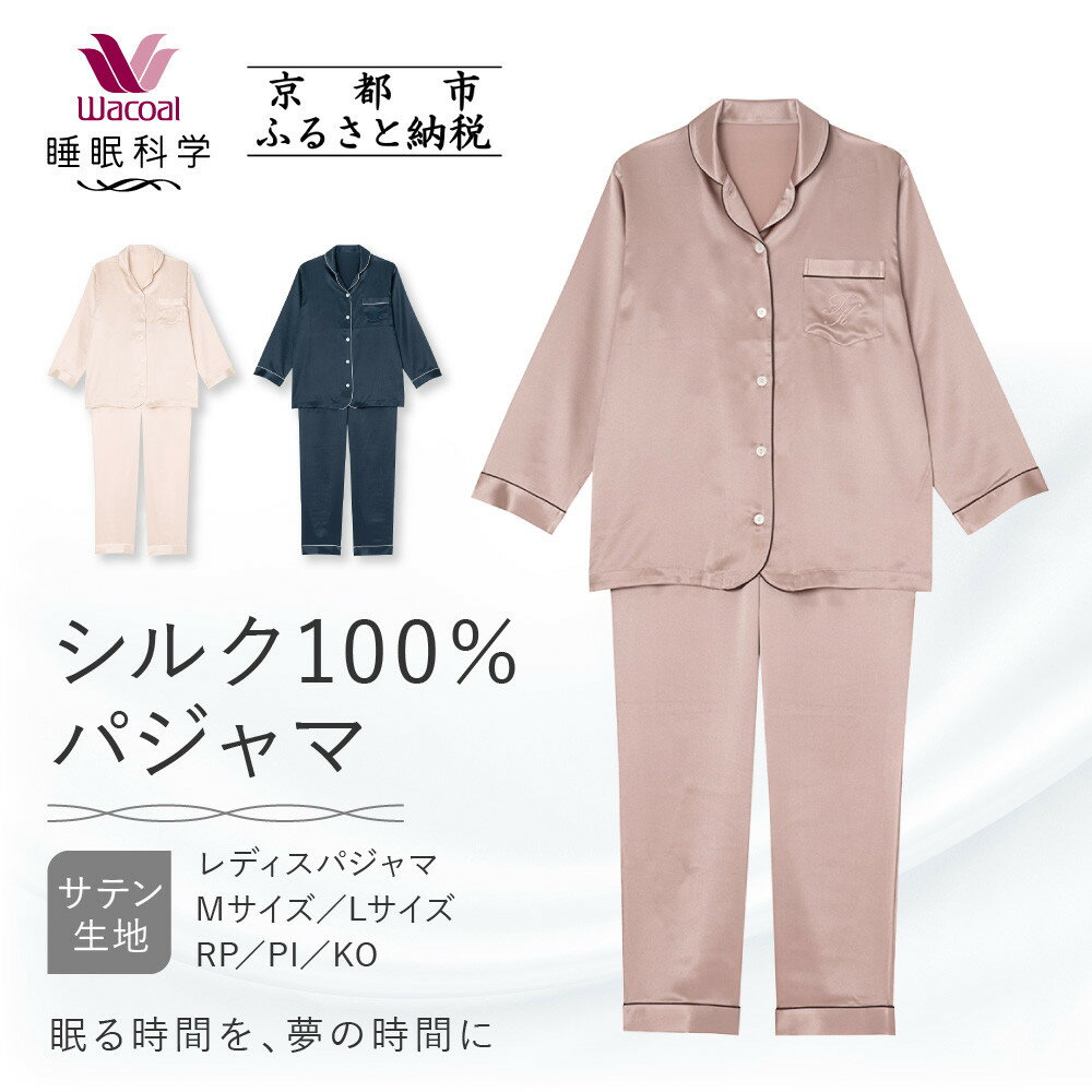 楽天市場】シルクパジャマ ワコール(ブランドワコール)の通販 楽天市場】シルクパジャマ ワコール(ブランドワコール)の通販