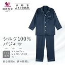 【ふるさと納税】【ワコール/睡眠科学】シルク100%サテン メンズパジャマ<M・Lサイズ>[ 京都 ナイトウエア 眠る時間を夢の時間に 寝ごこち 肌ざわり 人気...