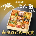 【ふるさと納税】【京料理 たん熊北店】和風おせち《一段重》1〜2人前[ 京都 料亭 おせち おせち料理 京料理 人気 おすすめ 2026 正月 お祝い 老舗 グ...