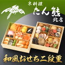 【ふるさと納税】【京料理 たん熊北店】和風おせち《二段重》2〜3人前[ 京都 料亭 おせち おせち料理 京料理 人気 おすすめ 2026 正月 お祝い 老舗 グ...