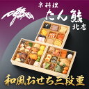 【ふるさと納税】【京料理 たん熊北店】和風おせち《三段重》3人前[ 京都 料亭 おせち おせち料理 京料理 人気 おすすめ 2026 正月 お祝い 老舗 グルメ...