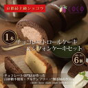 【ふるさと納税】【COCOKYOTO】COCOロールケーキ1本+シフォンケーキ2種類(6個)詰め合わせ | ロールケーキ シフォンケーキ 詰め合わせ ケーキ 京都府 京都市 京都 お土産 洋菓子 スイーツ デザート お菓子 逸品 お取り寄せ グルメ ご当地 ギフト COCOKYOTO
