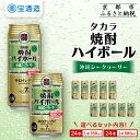 【ふるさと納税】【宝酒造】タカラ「焼酎ハイボール」<シークヮーサー>350ml・500ml [ タカラ 京都 お酒 焼酎ハイボール 焼酎 ハイボール シークワー...