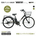 【ふるさと納税】電動アシスト自転車 ワージー26インチ【カラー:2色から選択可能】 | 京都 シティサイクル ブランド WORTHY 完成車でお届け 人気 おす...