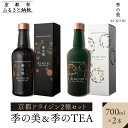 【ふるさと納税】【京都蒸溜所】京都ドライジン 2種セット(季の美&季のTEA)[京都 お酒 ジン ドライジン スピリッツ 人気 おすすめ こだわり 蒸留 蒸留酒...