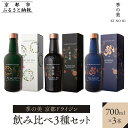 【ふるさと納税】【京都蒸溜所】季の美 京都ドライジン 700ml 飲み比べ3種セット(季の美&勢&季のTEA) [京都 お酒 ジン ドライジン スピリッツ 人気...