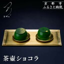 【ふるさと納税】【つりい京都】茶壷ショコラ[ 京都 抹茶スイーツブランド 最高級 チョコレート 抹茶 ショコラ スイーツ 贅沢 人気 おすすめ ギフト プレゼン...