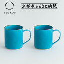 【ふるさと納税】【瑞光窯-ZUIKOU-】コーヒーカップ tall ペアセット(ターコイズブルー/青) | 京都 京焼 陶磁器 清水焼 窯元 マグカップ 250...
