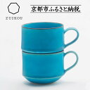 【ふるさと納税】【瑞光窯-ZUIKOU-】スタッキングマグ ペアセット(ターコイズブルー/青) | 京都 京焼 陶磁器 清水焼 窯元 コーヒーカップ マグカップ...