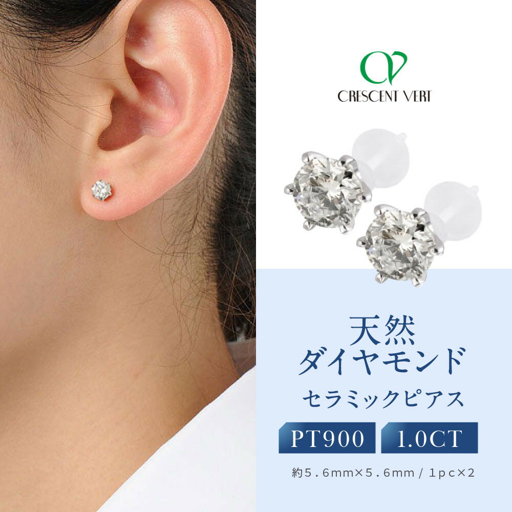 【ふるさと納税】【京セラ】クレサンベール〈天然ダイヤモンド〉セラミックピアス【合計1.0ct/スタッド】 | 合計1.0ct スタッド 京都 京都市 アクセサリ...