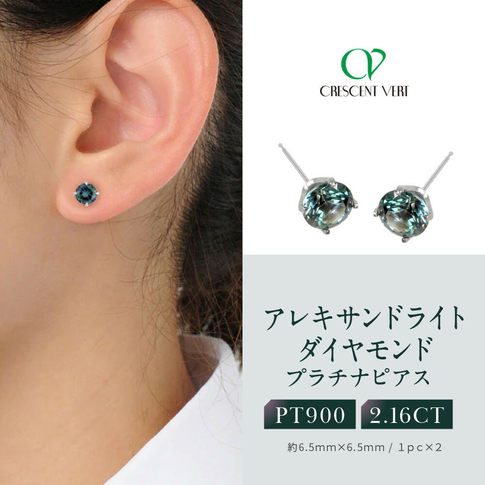 【ふるさと納税】【京セラ】クレサンベール〈アレキサンドライト〉ピアス【2.16CT/PT900】 | 2.0CT PT900 京都 京都市 アクセサリー ジュエ...