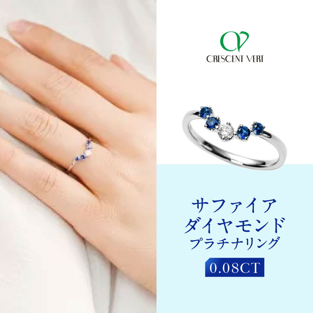 【ふるさと納税】【京セラ】クレサンベール〈サファイア・天然ダイヤモンド〉リング【カジュアル/プラチナ/9月誕生石】 | 京都 京都市 アクセサリー ジュエリー 宝石 ギフト 人気 贈り物 ご自宅用