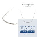 【ふるさと納税】【京セラ】天然ダイヤモンド ネックレス【プラチナ/0.30CT/4月誕生石/デコルテデザイン/BPDD3034-FU】 | 京都 京都市 アクセサリー ジュエリー 宝石 ギフト 人気 贈り物 ご自宅用