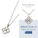 【ふるさと納税】【京セラ】天然ダイヤモンド ネックレス【クローバー/ペンダント/PT/プラチナ/4月誕生石/KPDD0008-FU】 | 京都 宝石 ジュエリー 人気 おすすめ 高級 本物 特別 おしゃれ ファッション ブランド ダイヤ エメラルド ルビー アレキサンドライト サファイア(4)