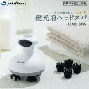 【ふるさと納税】【ファイテン】健光浴ヘッドスパ[ 京都 phiten 小型 ヘッドスパ 全身に使用可能 至福のリラックスタイム 人気 おすすめ 美容 マッサージ...